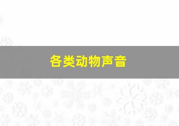 各类动物声音