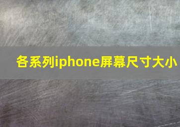 各系列iphone屏幕尺寸大小