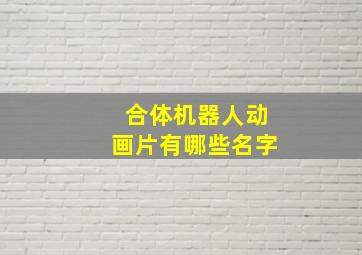 合体机器人动画片有哪些名字