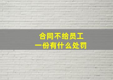 合同不给员工一份有什么处罚