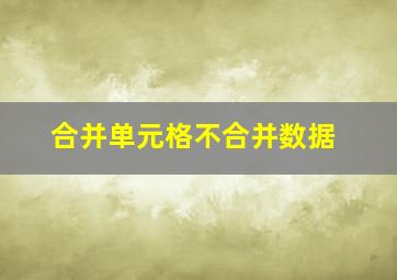 合并单元格不合并数据