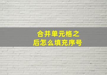 合并单元格之后怎么填充序号