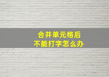 合并单元格后不能打字怎么办