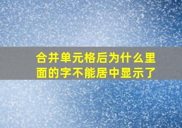 合并单元格后为什么里面的字不能居中显示了