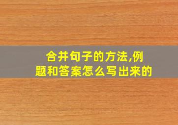 合并句子的方法,例题和答案怎么写出来的