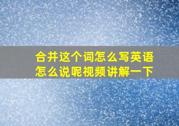 合并这个词怎么写英语怎么说呢视频讲解一下