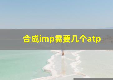 合成imp需要几个atp