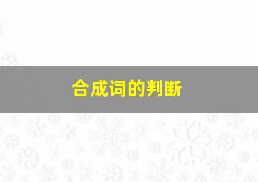 合成词的判断