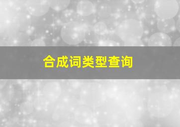 合成词类型查询