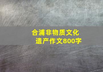 合浦非物质文化遗产作文800字