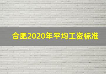 合肥2020年平均工资标准