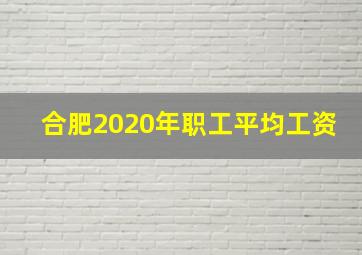 合肥2020年职工平均工资