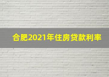 合肥2021年住房贷款利率