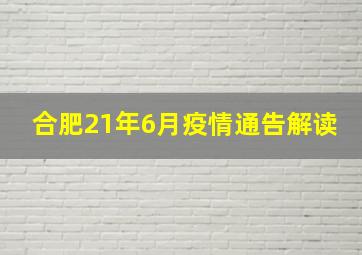 合肥21年6月疫情通告解读