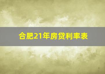 合肥21年房贷利率表