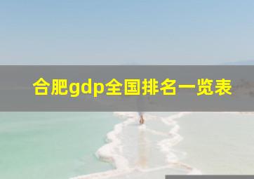 合肥gdp全国排名一览表