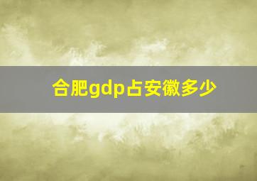 合肥gdp占安徽多少