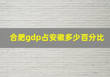 合肥gdp占安徽多少百分比