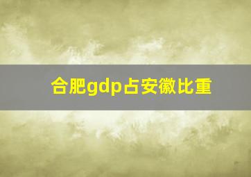 合肥gdp占安徽比重