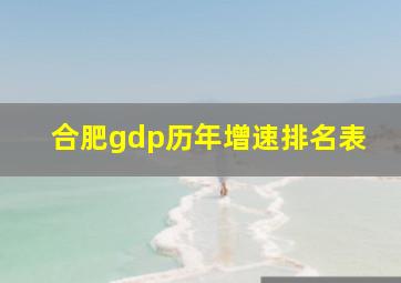 合肥gdp历年增速排名表