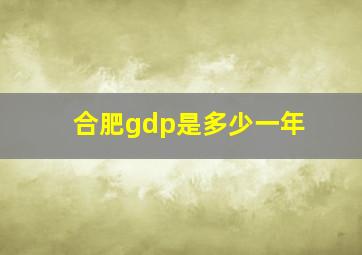 合肥gdp是多少一年