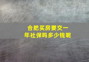 合肥买房要交一年社保吗多少钱呢