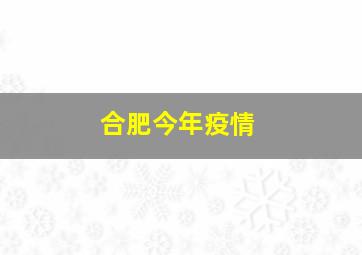 合肥今年疫情