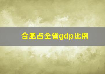 合肥占全省gdp比例