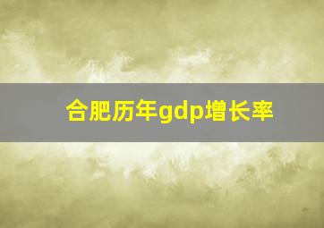 合肥历年gdp增长率