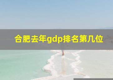 合肥去年gdp排名第几位