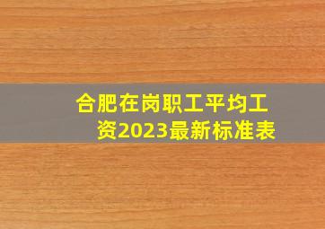 合肥在岗职工平均工资2023最新标准表