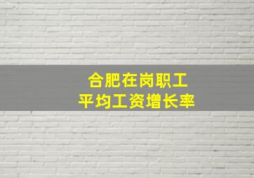 合肥在岗职工平均工资增长率