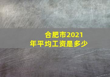 合肥市2021年平均工资是多少