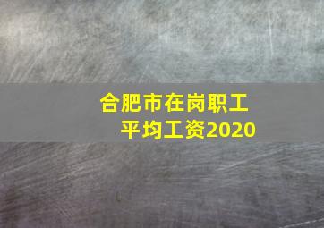 合肥市在岗职工平均工资2020