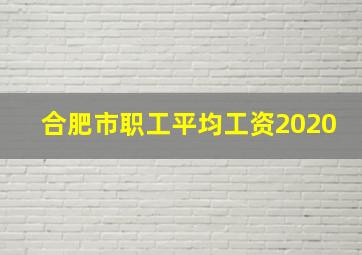 合肥市职工平均工资2020