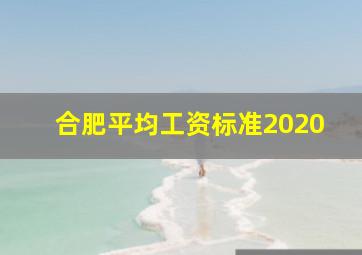 合肥平均工资标准2020