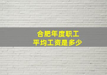 合肥年度职工平均工资是多少