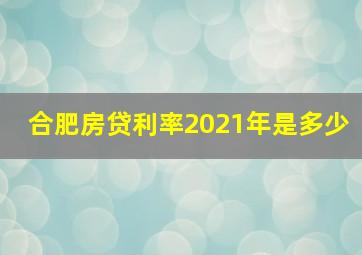 合肥房贷利率2021年是多少