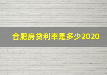 合肥房贷利率是多少2020