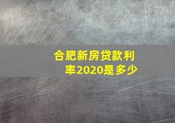 合肥新房贷款利率2020是多少