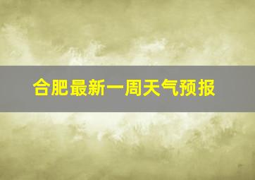 合肥最新一周天气预报