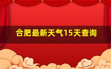 合肥最新天气15天查询