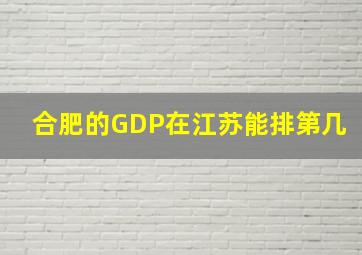 合肥的GDP在江苏能排第几