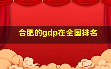 合肥的gdp在全国排名