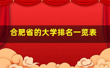 合肥省的大学排名一览表