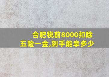 合肥税前8000扣除五险一金,到手能拿多少