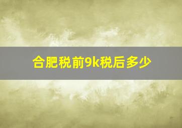 合肥税前9k税后多少