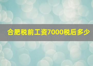 合肥税前工资7000税后多少