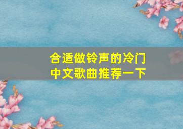 合适做铃声的冷门中文歌曲推荐一下