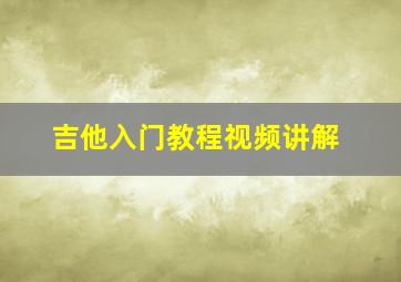 吉他入门教程视频讲解